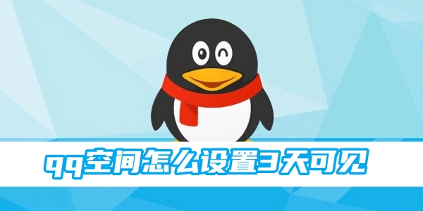 qq空间怎么设置3天可见[图1]
