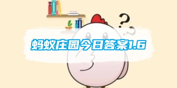 蚂蚁庄园今日答案1.6[图1]