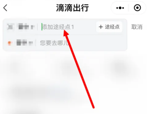 滴滴打车途径点怎么添加[图4]