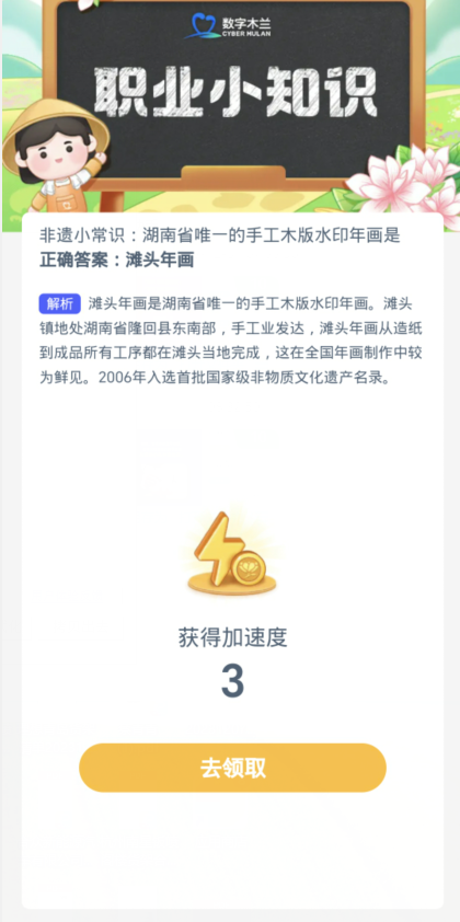 蚂蚁新村每日一题1.6：湖南省唯一的手工木版水印年画是[图3]