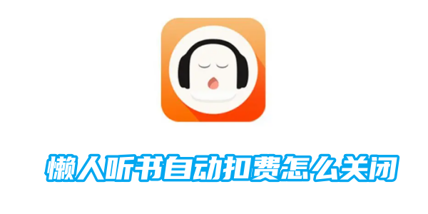懒人听书自动扣费怎么关闭[图1]