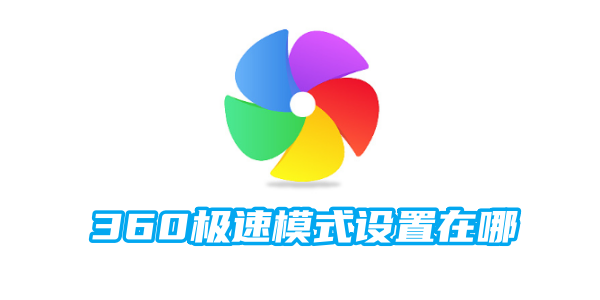 360极速模式设置在哪[图1]