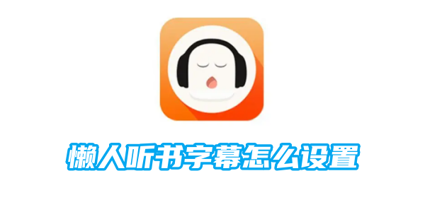 懒人听书字幕怎么设置[图1]