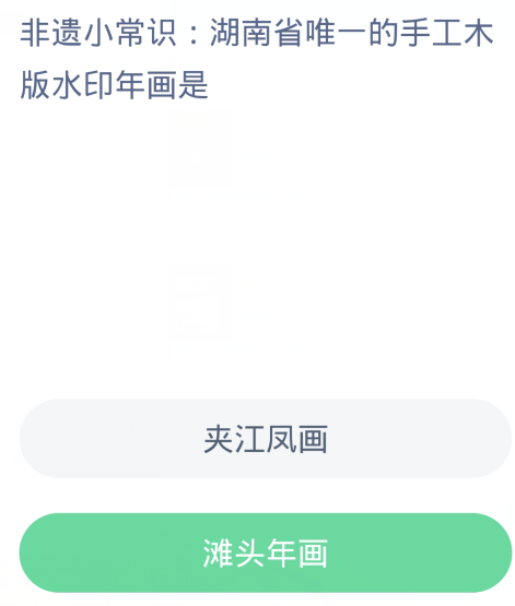 蚂蚁新村每日一题1.6：湖南省唯一的手工木版水印年画是[图2]