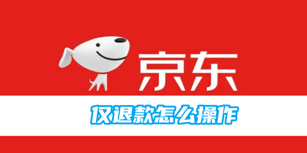 京东仅退款怎么操作[图1]