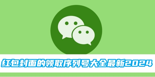 红包封面的领取序列号大全最新2024[图1]