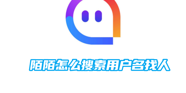 陌陌怎么搜索用户名找人[图1]