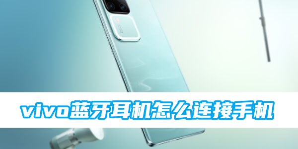 vivo蓝牙耳机怎么连接手机[图1]
