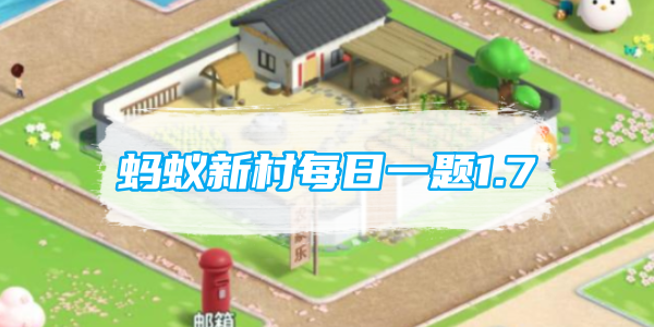 蚂蚁新村每日一题1.7：训练人工智能进行深度学习是哪种职业的日常工作[图1]