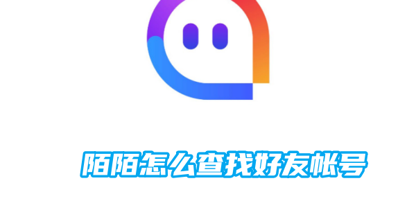 陌陌怎么查找好友帐号[图1]