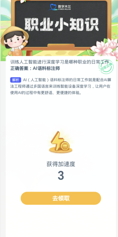 蚂蚁新村每日一题1.7：训练人工智能进行深度学习是哪种职业的日常工作[图3]