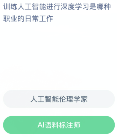 蚂蚁新村每日一题1.7：训练人工智能进行深度学习是哪种职业的日常工作[图2]