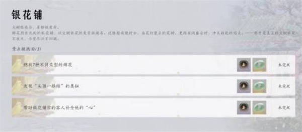 燕云十六声花间集花间十二景色任务完成方法[图1]
