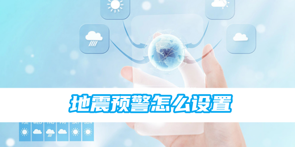 墨迹天气地震预警怎么设置[图1]