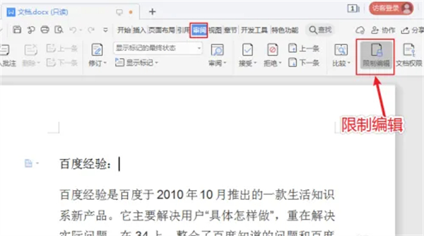 wps只读模式怎么改成编辑模式[图3]