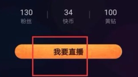 快手直播伴侣怎么直播[图4]
