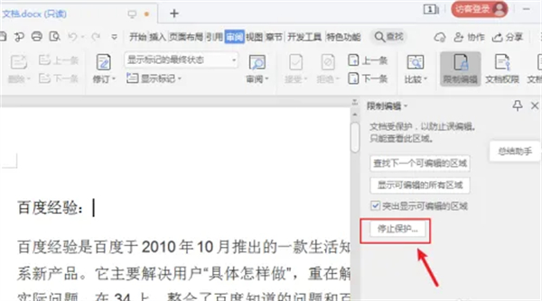 wps只读模式怎么改成编辑模式[图4]