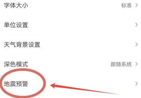 墨迹天气地震预警怎么设置[图4]