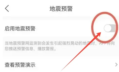 墨迹天气地震预警怎么设置[图5]