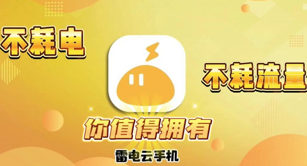 雷电云手机怎么挂游戏[图1]
