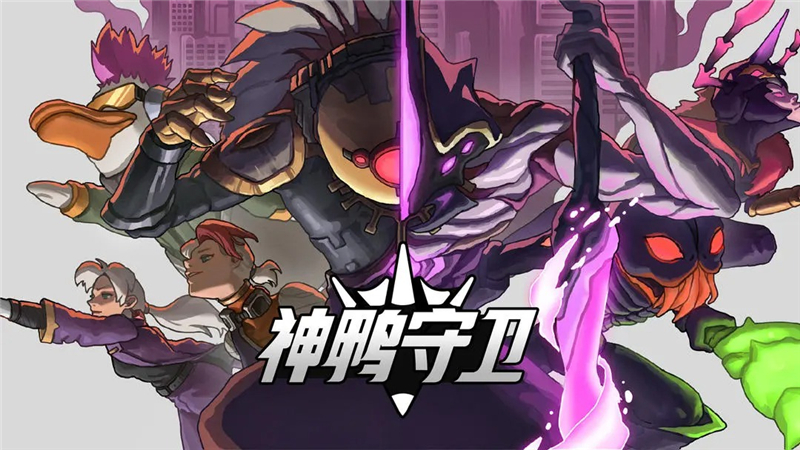神鸭守卫什么时候公测-神鸭守卫公测什么时候开始[图1]