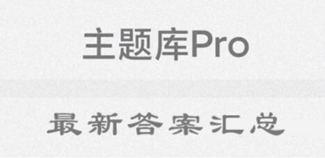 主题库pro答案最新[图1]