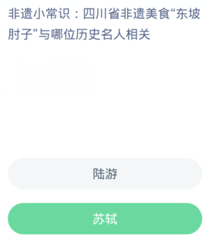蚂蚁新村每日一题1.9：四川省非遗美食东坡肘子与哪位历史名人相关[图2]