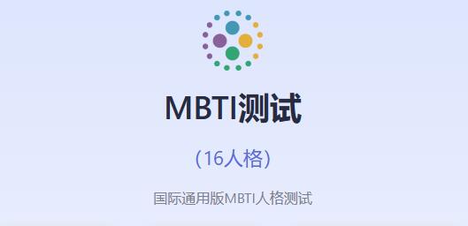 mbti官网免费版入口[图1]
