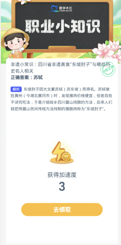 蚂蚁新村每日一题1.9：四川省非遗美食东坡肘子与哪位历史名人相关[图3]