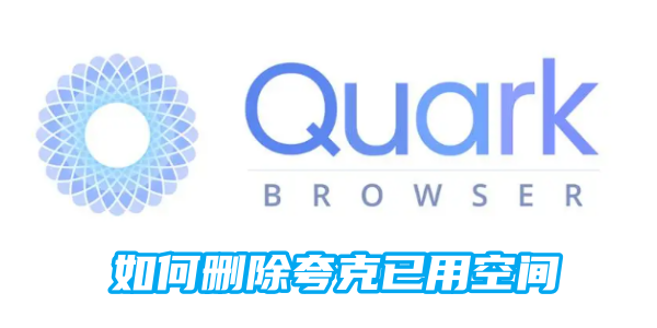 如何删除夸克已用空间[图1]
