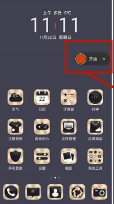 红米手机录屏功能怎么打开[图4]