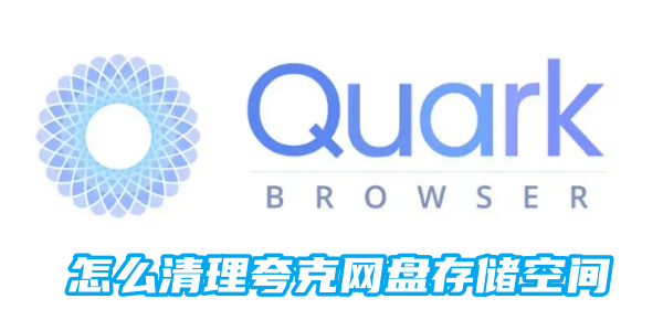 怎么清理夸克网盘存储空间[图1]