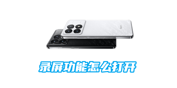 红米手机录屏功能怎么打开[图1]