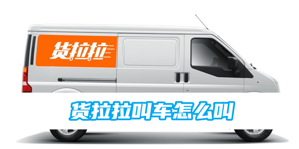 货拉拉叫车怎么叫[图1]