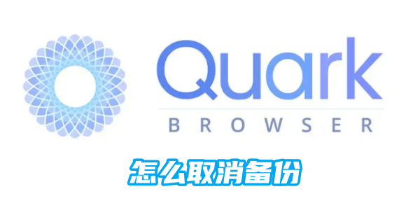 夸克怎么取消备份[图1]