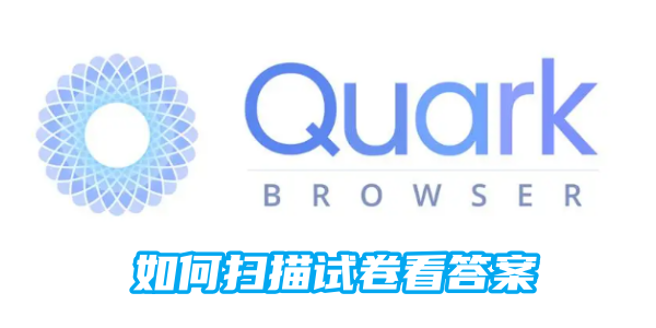 夸克如何扫描试卷看答案[图1]