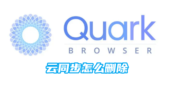 夸克云同步怎么删除[图1]