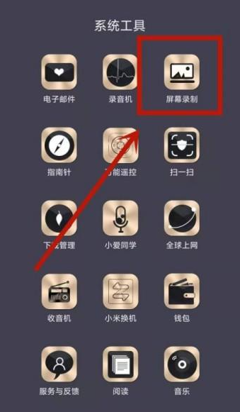 红米手机录屏功能怎么打开[图2]