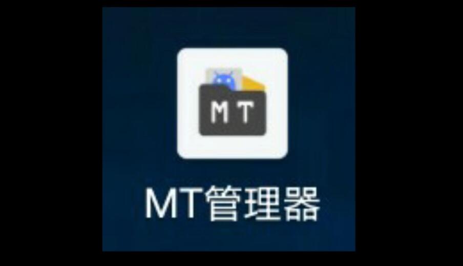 mt管理器怎么修改游戏[图1]