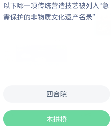 蚂蚁新村每日一题1.11：以下哪一项传统营造技艺被列入急需保护的非物质文化遗产名录[图2]