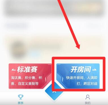 王者赛宝怎么开无限火力无CD房间[图3]