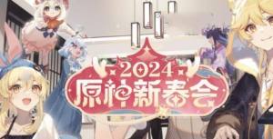 原神2024新春会直播时间是什么时候 2024新春会直播时间介绍[图1]