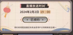 原神2024新春会直播时间是什么时候 2024新春会直播时间介绍[图2]