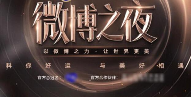 微博之夜2024年在哪里举行[图3]