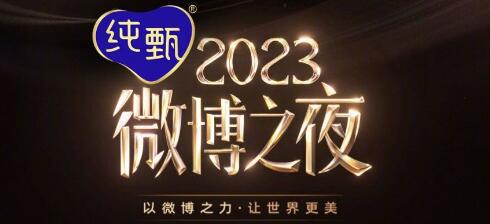 微博之夜2024年在哪里举行[图4]