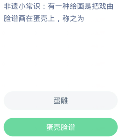蚂蚁新村每日一题1.12：有一种绘画是把戏曲脸谱画在蛋壳上称之为[图2]