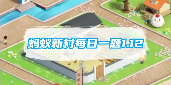 蚂蚁新村每日一题1.12：有一种绘画是把戏曲脸谱画在蛋壳上称之为[图1]