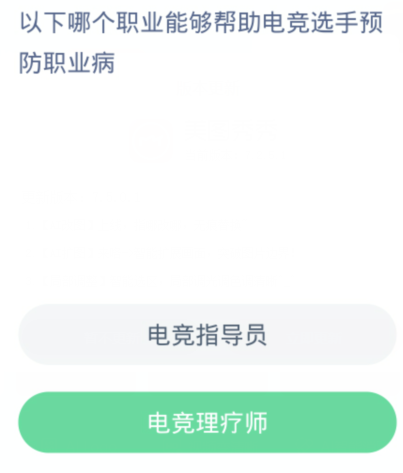 蚂蚁新村每日一题1.13：以下哪个职业能够帮助电竞选手预防职业病[图2]
