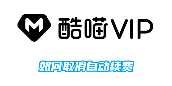 酷喵会员如何取消自动续费[图1]
