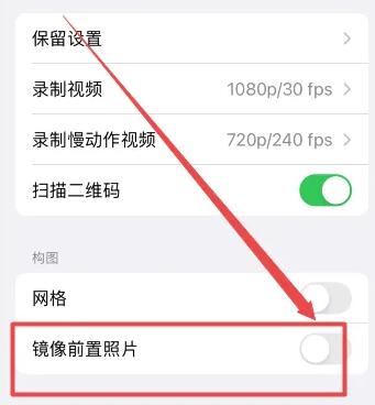 iphone5s拍照镜像翻转怎么关[图4]